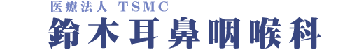 鈴木耳鼻咽喉科医院
