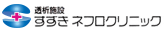 すずきネフロクリニック