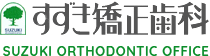 すずき矯正歯科