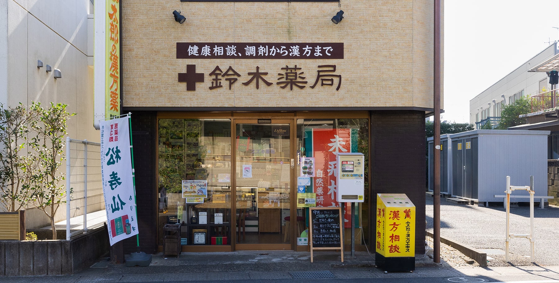 鈴木薬局 の写真