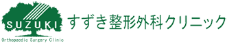医療法人 健寿会 すずき整形外科クリニック