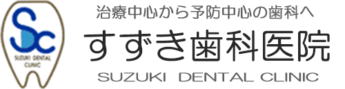 すずき歯科医院
