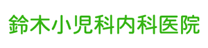 医療法人社団昂昌会 鈴木小児科内科医院