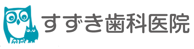 すずき歯科医院