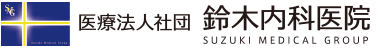 鈴木内科医院