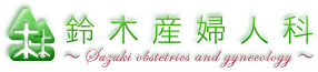 医療法人　木本会　鈴木産婦人科