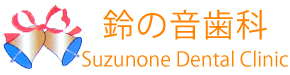 鈴の音歯科
