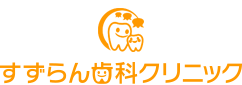 すずらん歯科クリニック