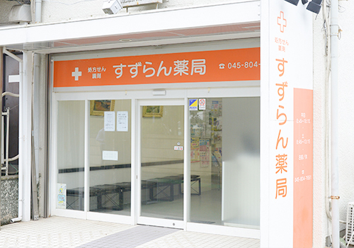 有限会社すずらん薬局　あざみ野店 の写真