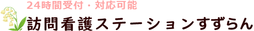 訪問看護ステーションすずらん