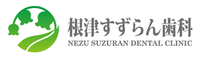 根津すずらん歯科