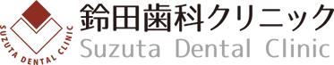 鈴田歯科クリニック