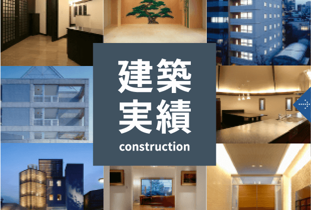 建築実績