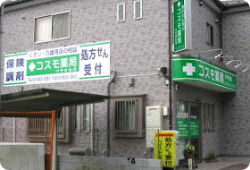 コスモ薬局　けやき台店 の写真