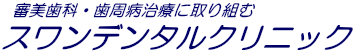 審美歯科のスワンデンタルクリニック