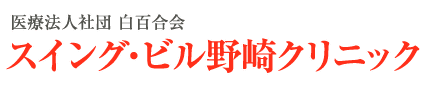 医療法人社団白百合会 スイング・ビル野崎クリニック