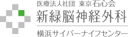 医療法人社団東京石心会 新緑脳神経外科