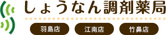 しょうなん調剤薬局 羽島店