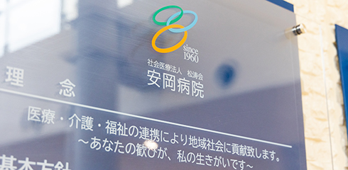 社会医療法人松涛会 安岡病院の理念表示