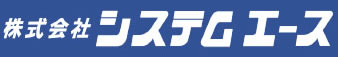 株式会社システムエース