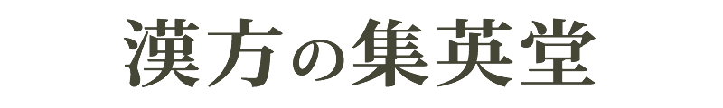 集英堂漢方薬局