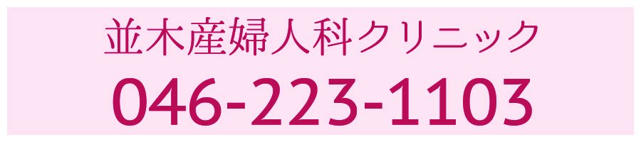 並木産婦人科クリニック の写真