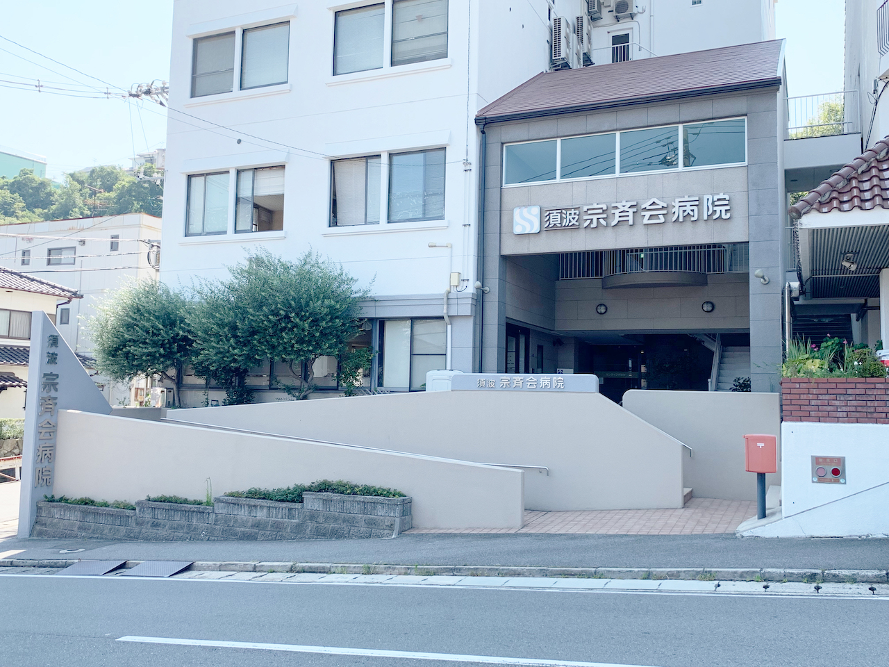医療法人宗斉会　訪問看護ステーションれんげ の写真