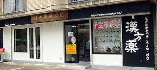 漢方修徳薬局 の写真