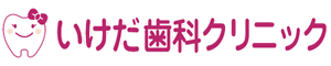 いけだ歯科クリニック