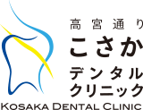 高宮通りこさかデンタルクリニック