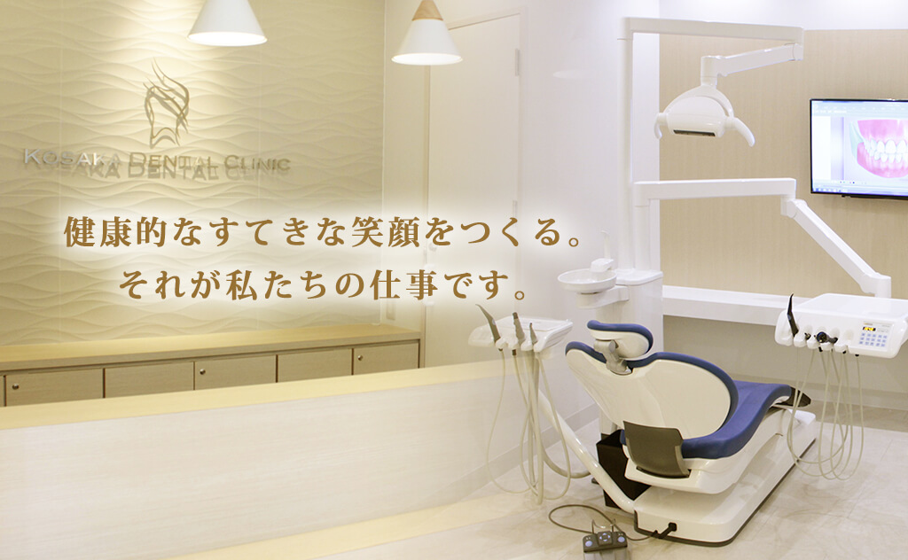 高宮通りこさかデンタルクリニック の写真