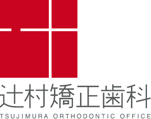 辻村矯正歯科