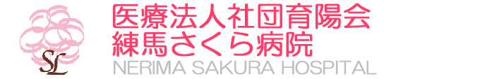 練馬さくら病院