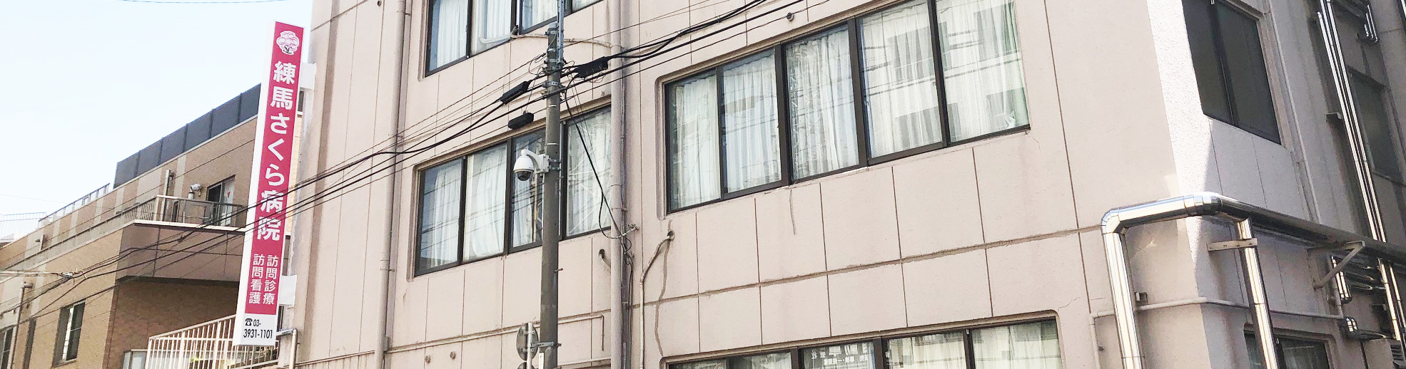 病院名と訪問診療・訪問看護を掲げる練馬さくら病院の外観