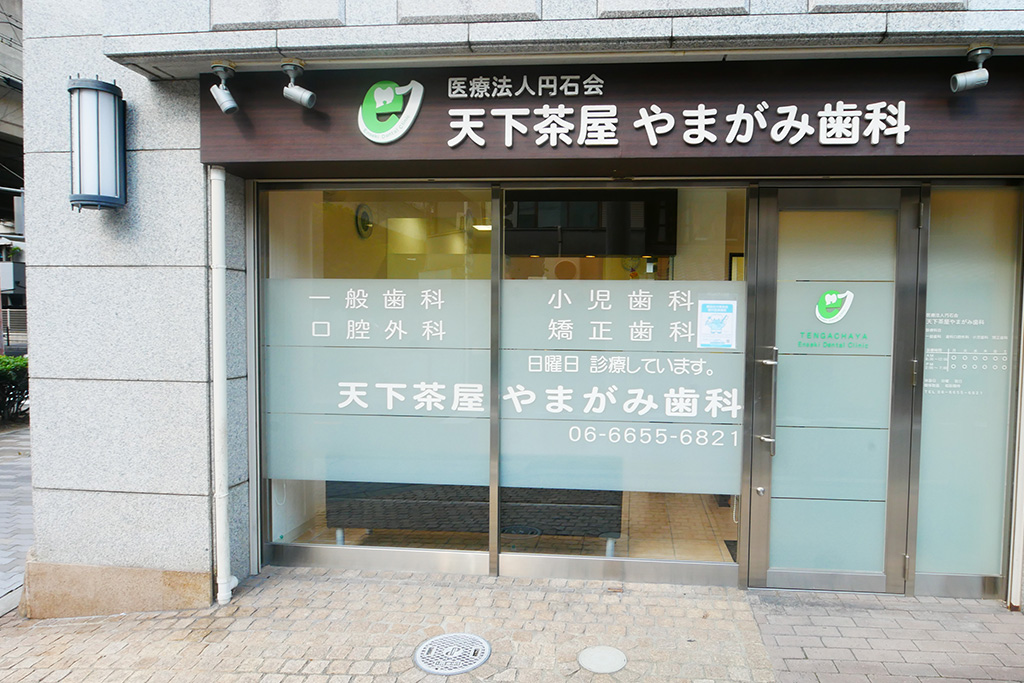 医療法人 円石会 天下茶屋 やまがみ歯科 の写真