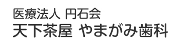 医療法人 円石会 天下茶屋 やまがみ歯科