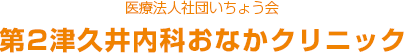医療法人社団いちょう会 第2津久井内科おなかクリニック
