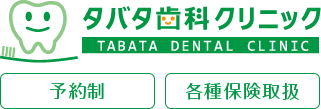 タバタ歯科クリニック