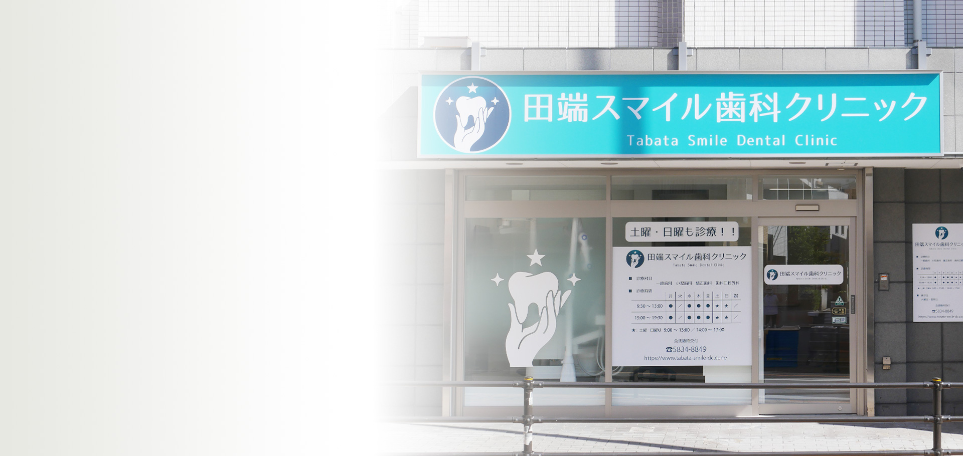 田端スマイル歯科クリニック の写真