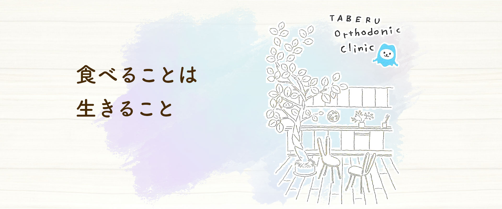北九州・戸畑のタベル矯正歯科 の写真