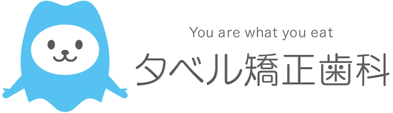 北九州・戸畑のタベル矯正歯科