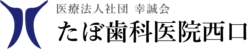 たぼ歯科医院　西口