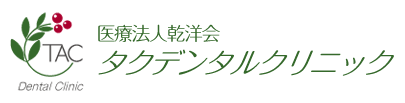 タクデンタルクリニック