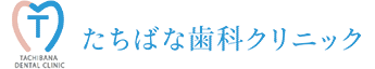 たちばな歯科クリニック