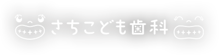 さちこども歯科