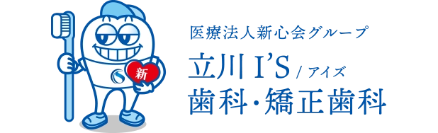 立川I'S歯科・矯正歯科