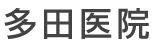 多田医院