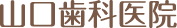 多賀・山口歯科医院