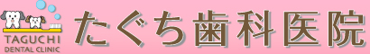 たぐち歯科医院