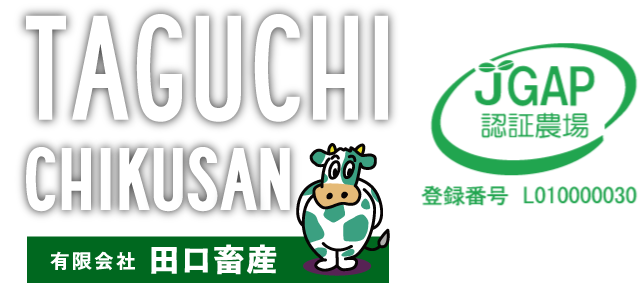有限会社田口畜産